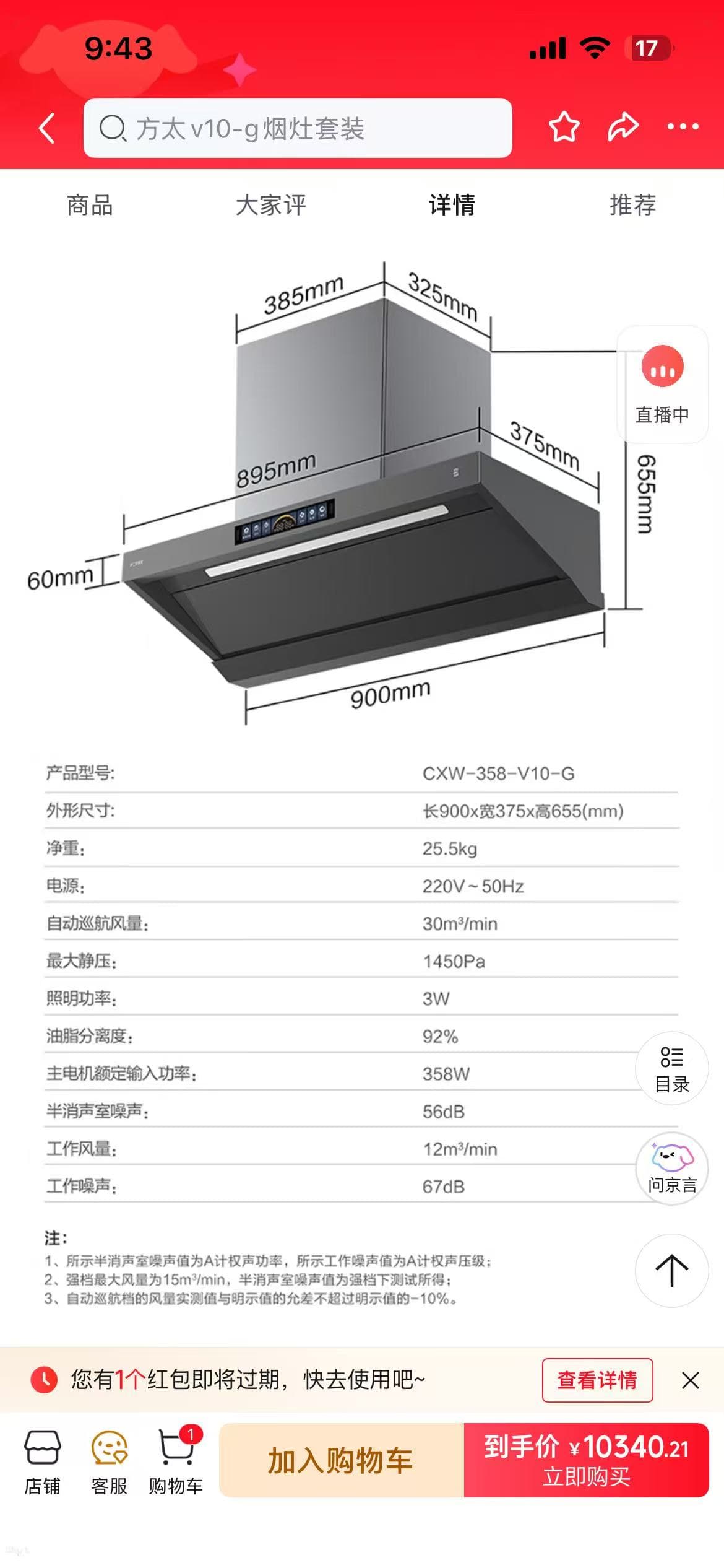 方太 V10-G 油烟机尺寸与性能参数表