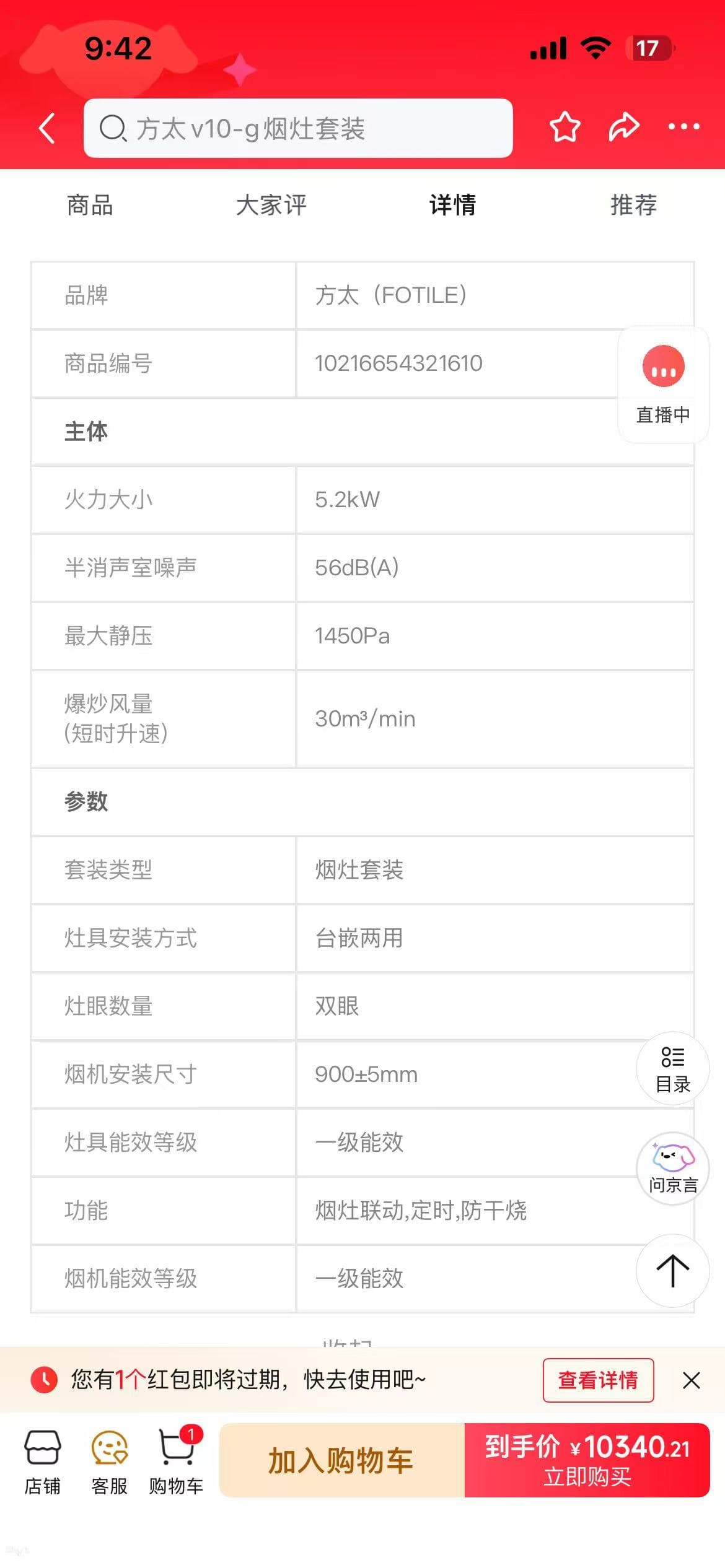方太 V10-G 烟灶套装商品参数总览